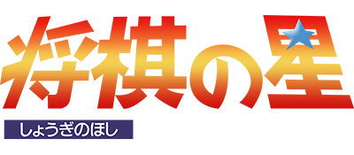 Shougi no Hoshi logo for Sega Mega Drive